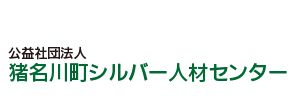 公益社団法人　猪名川町シルバー人材センター