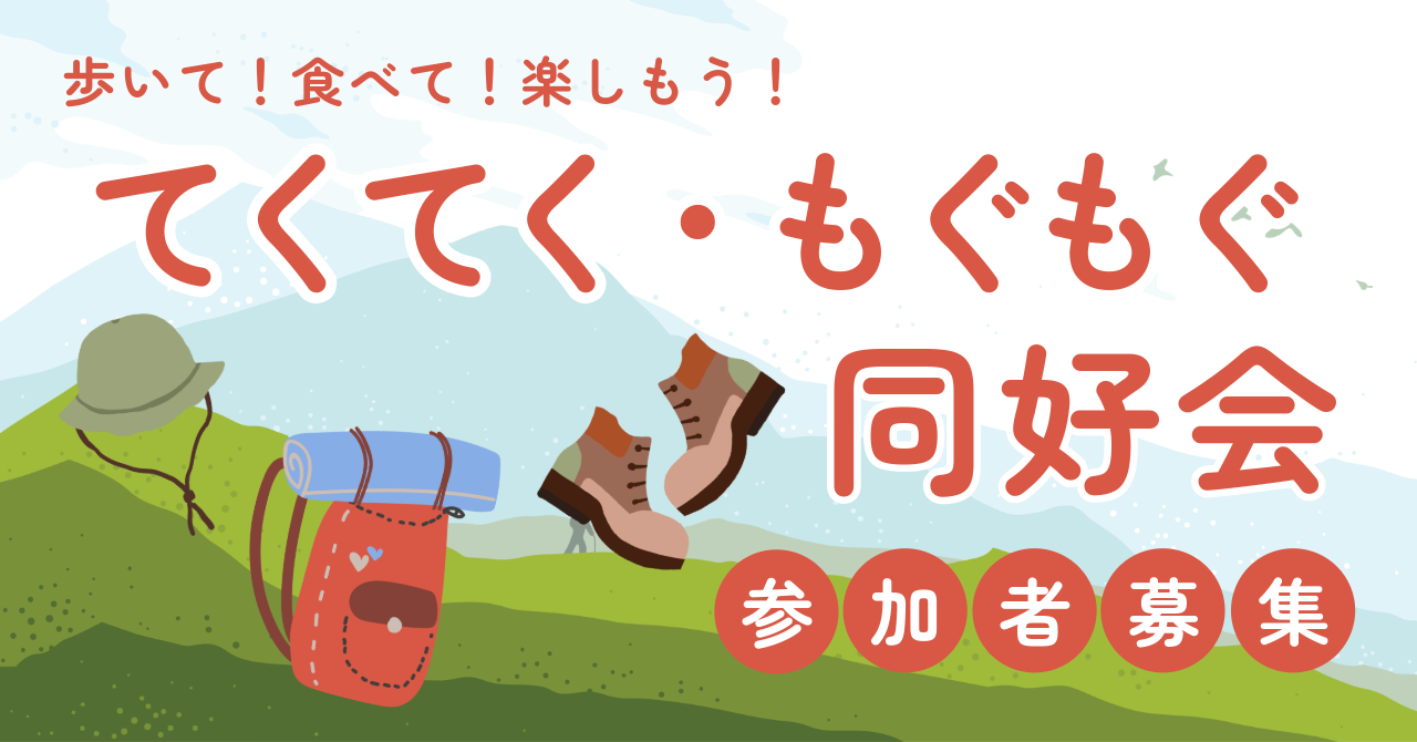 てくてく・もぐもぐ同好会の活動イメージ