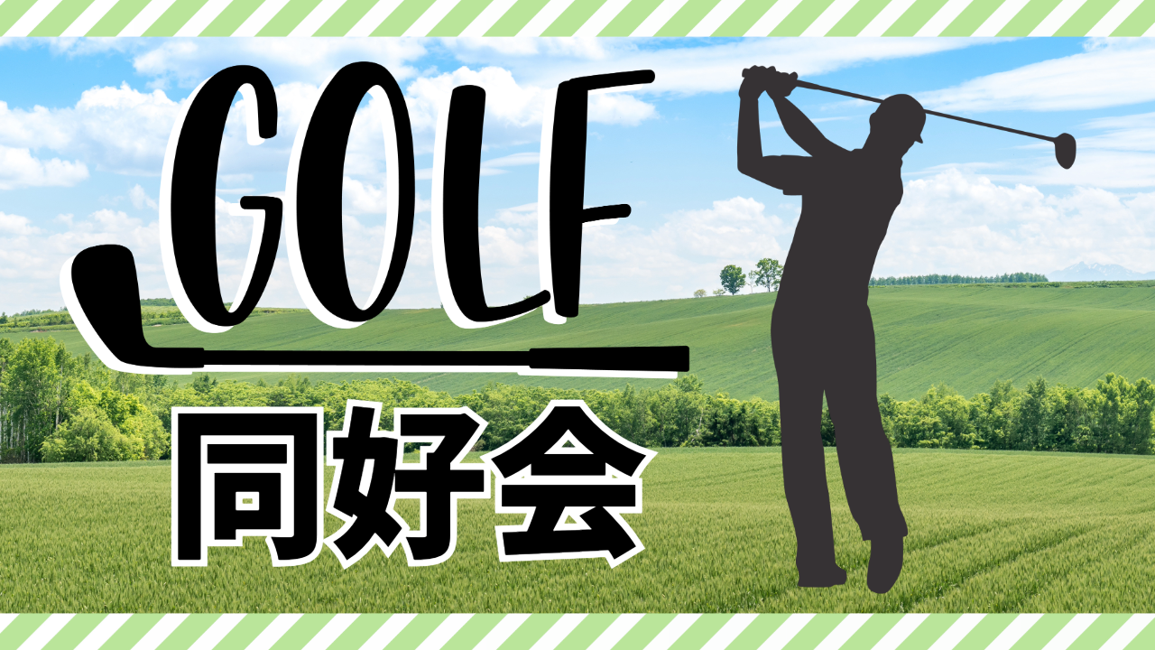 ゴルフ同好会の活動イメージ