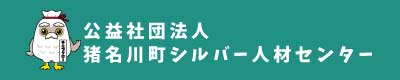 公益社団法人　猪名川町シルバー人材センター