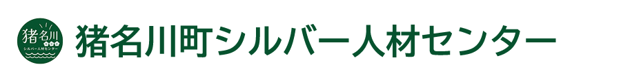 公益社団法人　猪名川町シルバー人材センター