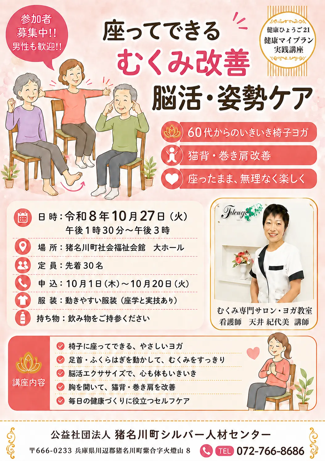 健康マイプラン実践講座のチラシ。座ってできるむくみ改善、脳活、姿勢ケアの椅子ヨガを令和8年10月27日に開催します。