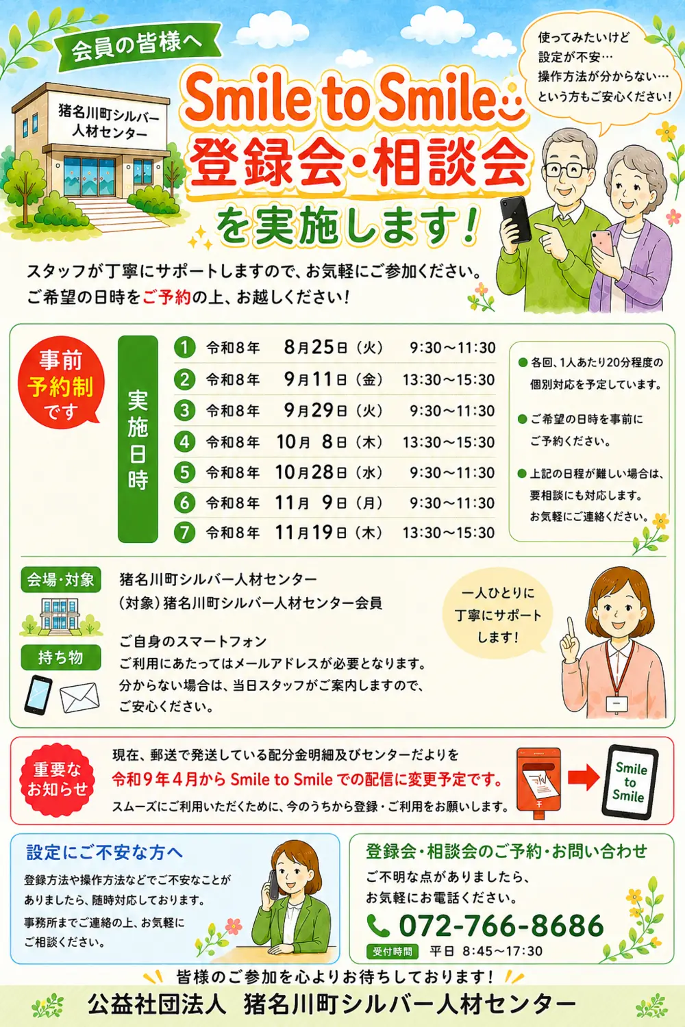 Smile to Smile登録会・相談会の開催日程、会場、持ち物、予約方法のご案内