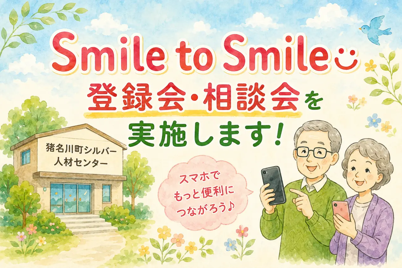 Smile to Smile登録会・相談会を実施します