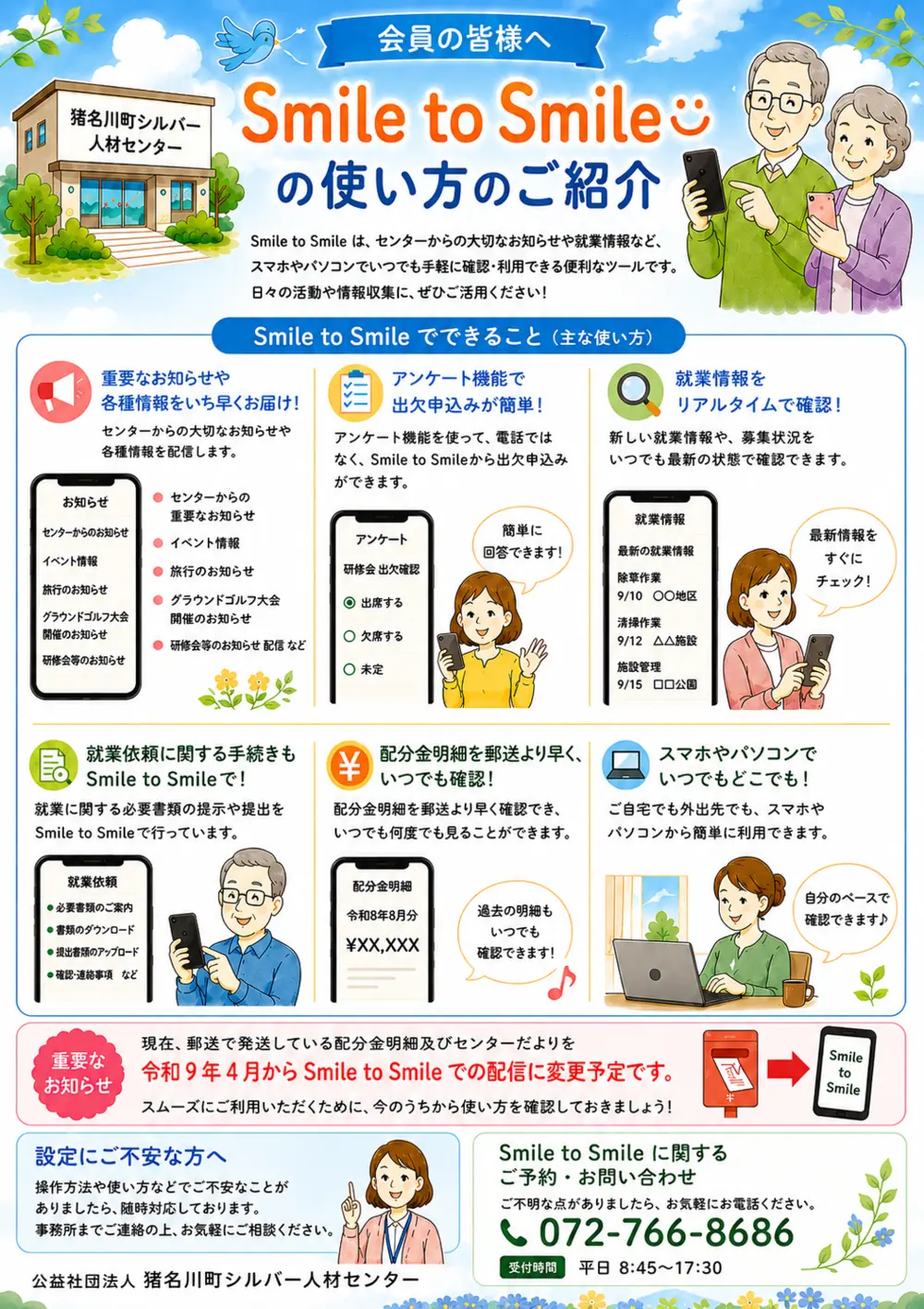 Smile to Smileの主な使い方。お知らせ、アンケート、就業情報、就業依頼、配分金明細などを確認できます。
